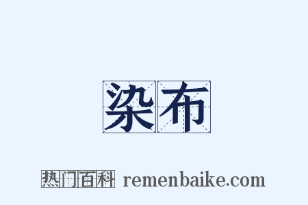 染布是什么意思的图片